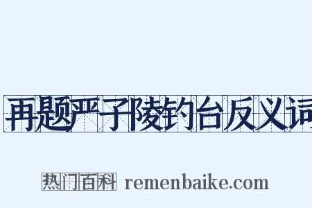 再题严子陵钓台反义词是什么意思的图片